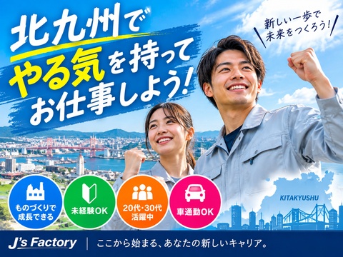 北九州で安定ワーク♪大手メーカーで働こう！
未経験OKの自動車小物部品プレス作業