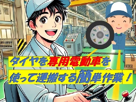 タイヤをバッテリーカーで運搬するだけ！
今一番おすすめ！冬も安心、寒さ・雨風無縁の室内での運搬作業！