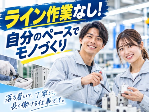 オープニングで始める機器組立
日勤土日休みライン作業なし