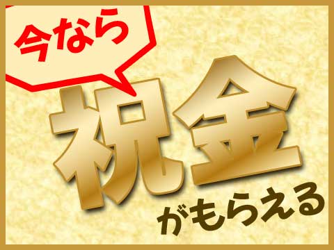 関東一涼しい街でお仕事しませんか！＜勤務地:茨城県＞寮が実質無料
／入社祝金40万円／友達同士OK！