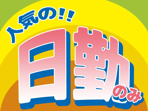 ＜土日休み／ほぼ日勤＞製品の材料を調合するお仕事！
未経験でも安心！お給料25万～