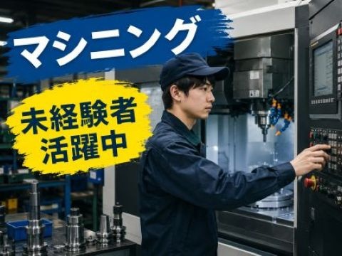 加工オペレーターからスタート！製造正社員募集