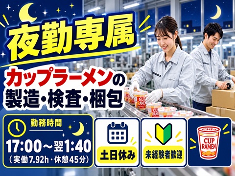工場　夜勤専属　軽作業　食品製造