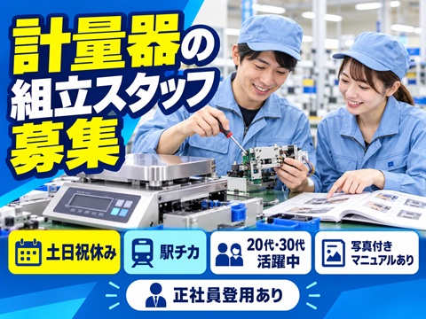 工場　精密機械の組立駅チカ　土日祝休み