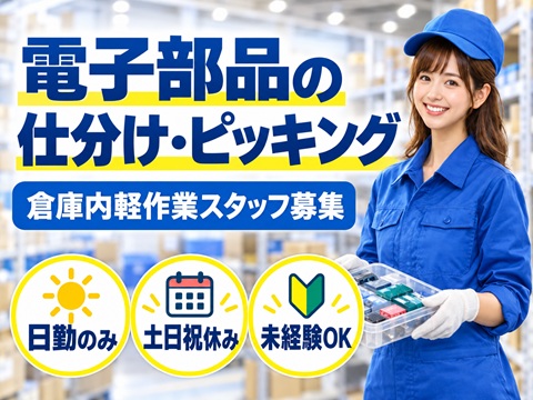 電子部品の工場内物流
