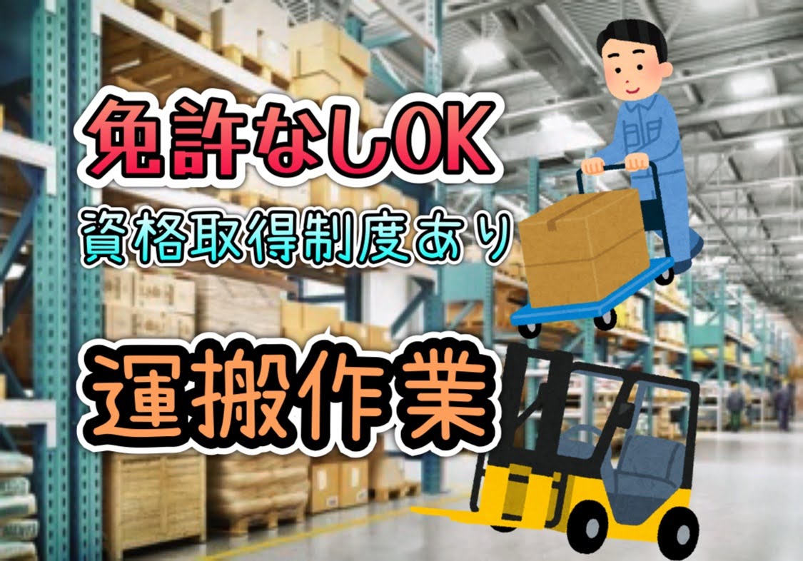 【日勤専属】台車を使用した工場内での運搬・ピッキング業務　土日祝休み