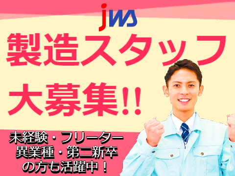 【正社員登用あり】会津若松市で安定した収入・休日・仕事を探してる方必見　大手メーカーで...