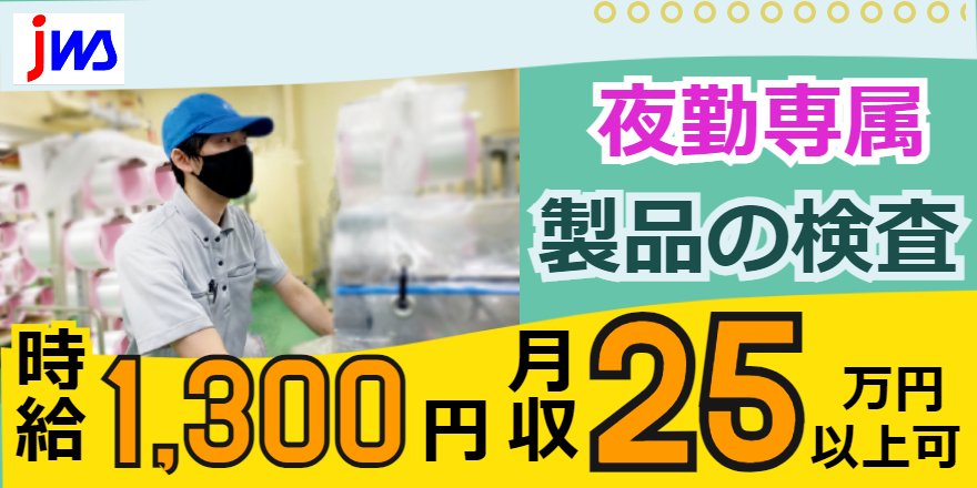 ★夜勤専属／応募から最短2日後に就業可★製品のセット作業