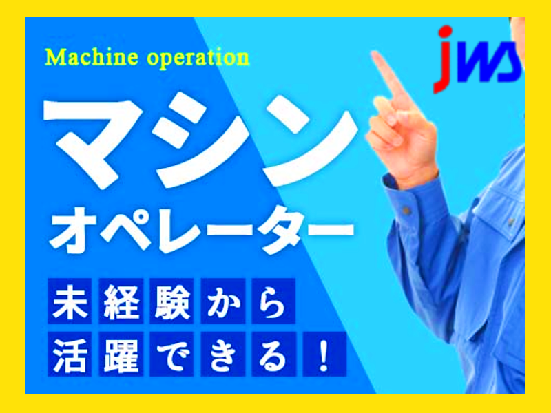土日休み♪マシンオペレーター業務
