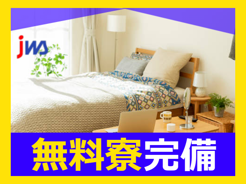 ”今より収入を上げたい”を叶える。
東北トップクラス高時給×寮費無料で新生活スタート!