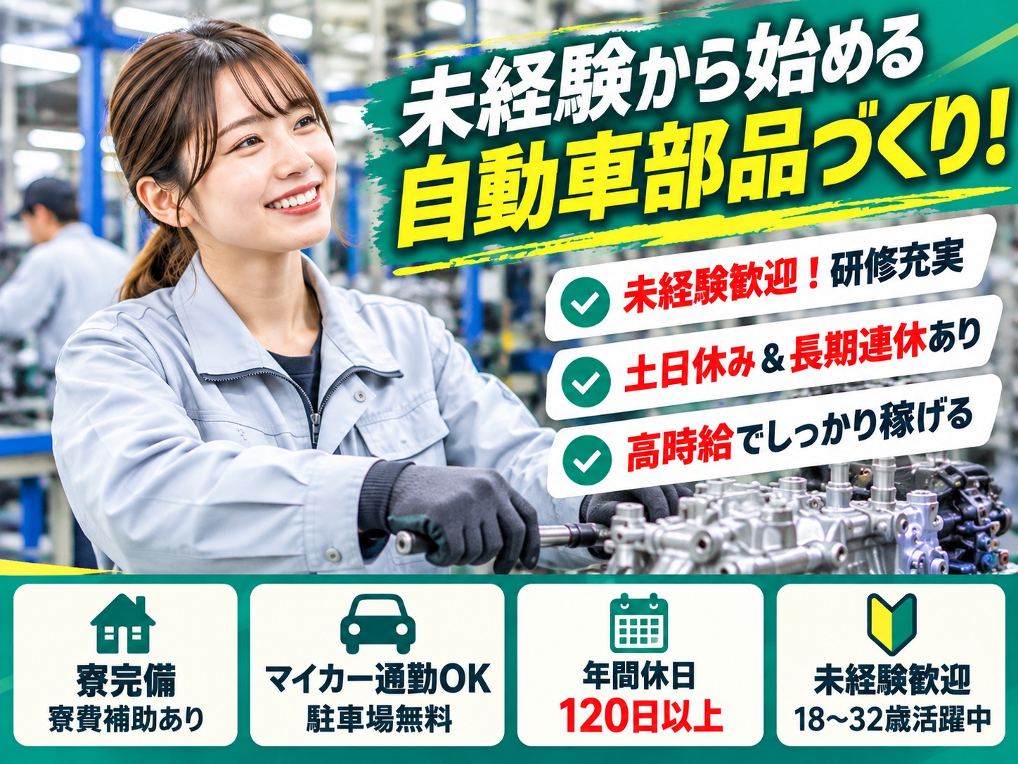 月収35万円以上も可能！ガッツリ稼ぐ！大手メーカーで自動車小物部品の製造！