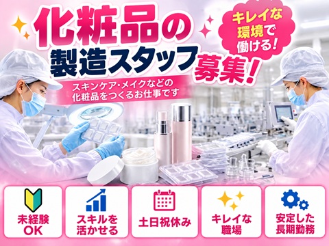 軽作業　化粧品の検品・梱包