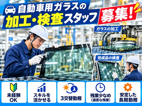 工場　ガラスの加工・検査