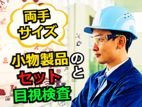 ★土日休みで軽作業★オイルシール部品の加工検査作業