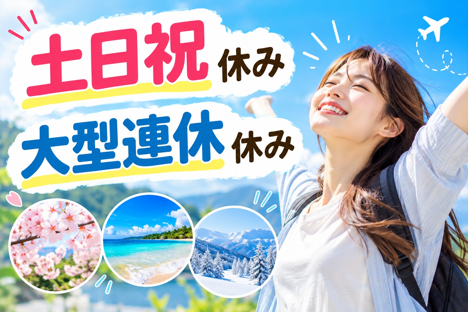 土日祝休み★大型連休あり★定時退社★
主婦活躍中の工場ワーク！