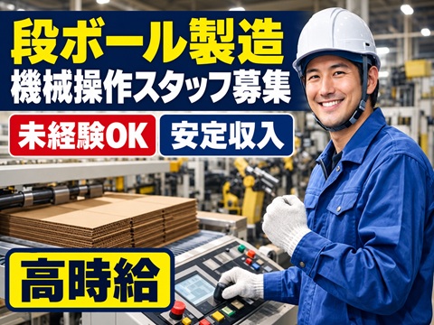 工場　段ボールの加工オペレータ