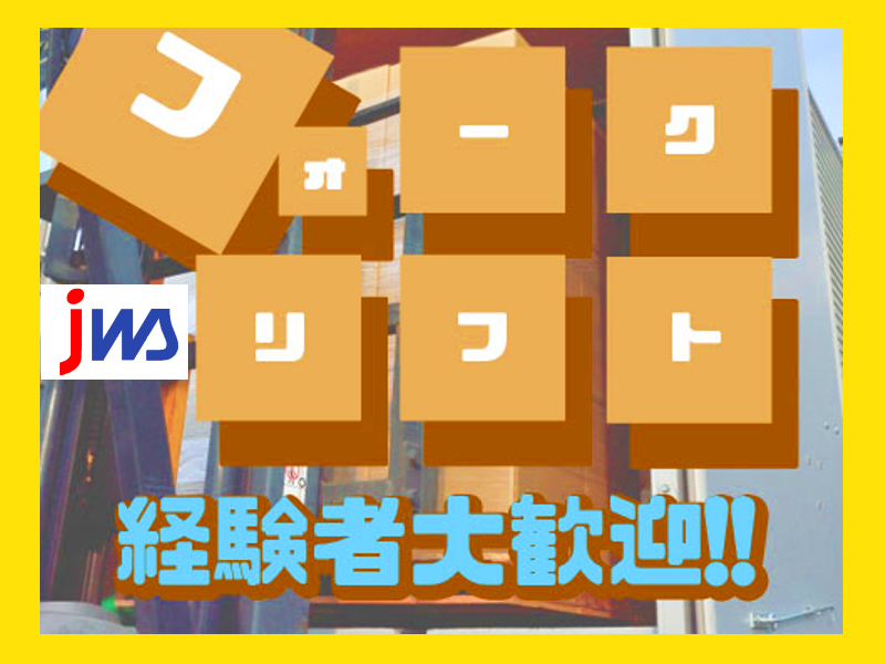 県内トップクラス高収入のお仕事！車用バッテリー材料のフォークリフトでの運搬作業