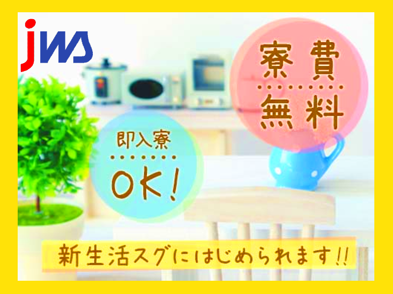 　”今より収入を上げたい”を叶える。
 東北トップクラス高時給×寮費無料で新生活スタート!