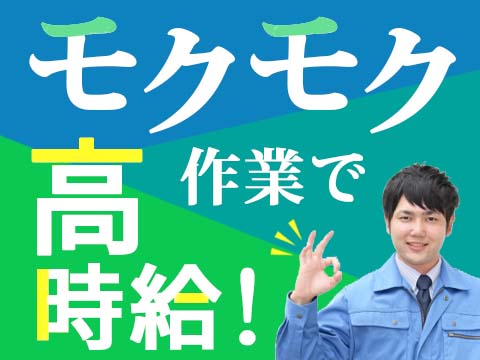 大手メーカーで働きやすい、プラスチック部品を組み立てる仕事