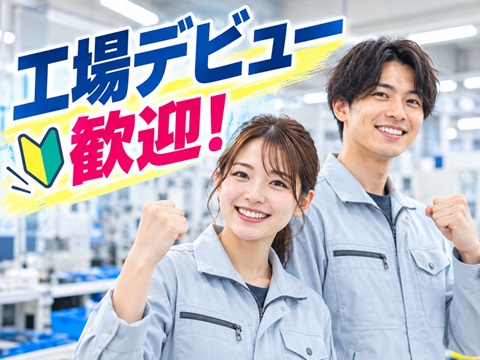 ライン作業なしで安心の機器組立スタッフ日勤土日休みで時給１５００円以上可能