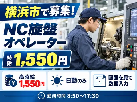 【時給1,550円×日勤】NC旋盤オペレーター募集！図面を見ながら数値入力・機械加工／ものづく...