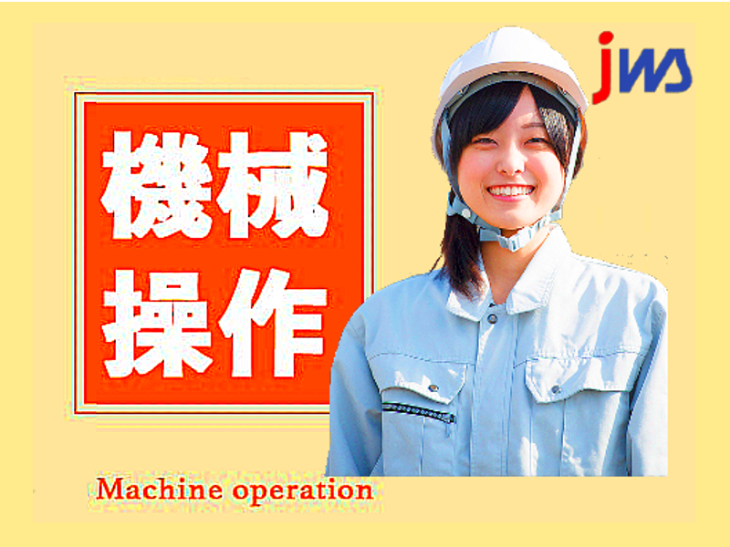 夜勤専属／未経験者歓迎／土日休み／
金属製品のマシンオペレーター作業
