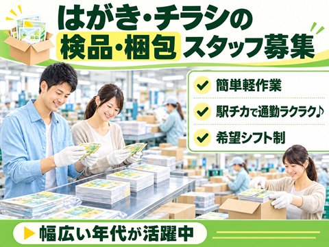 工場内軽作業　
本・パンフレット・印刷物の印刷業務