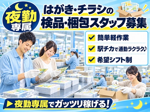夜勤専属／工場・倉庫　物流
検品や梱包　出荷作業