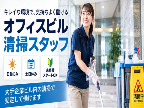 大手メーカー内オフィスビル棟の清掃スタッフ大募集！2027年4月1日より勤務できる方歓迎！11...