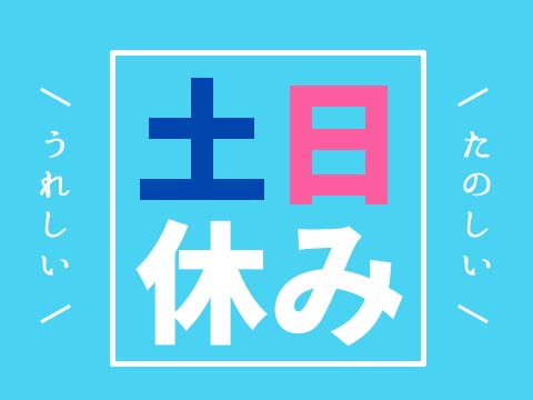 ラインへの部品運搬、ピッキング、仕分け作業
即日内定！即日入社可能！！
