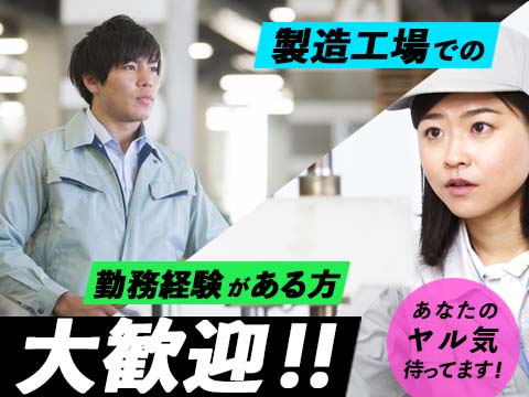 プロジェクト募集！!
自動車部品製造STAFF　時給1725円スタート！！