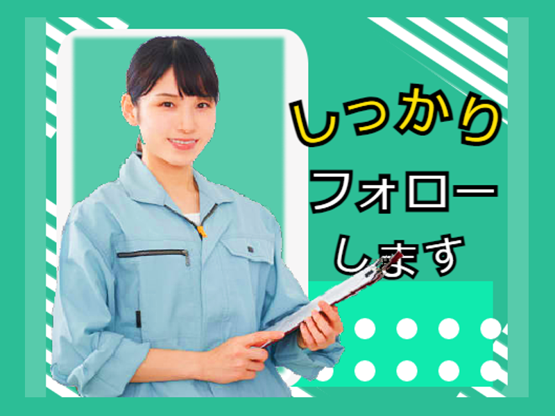 【正社員登用あり】会津若松市で安定した収入・休日・仕事を探してる方必見　大手メーカーでの製造業　土日祝休み